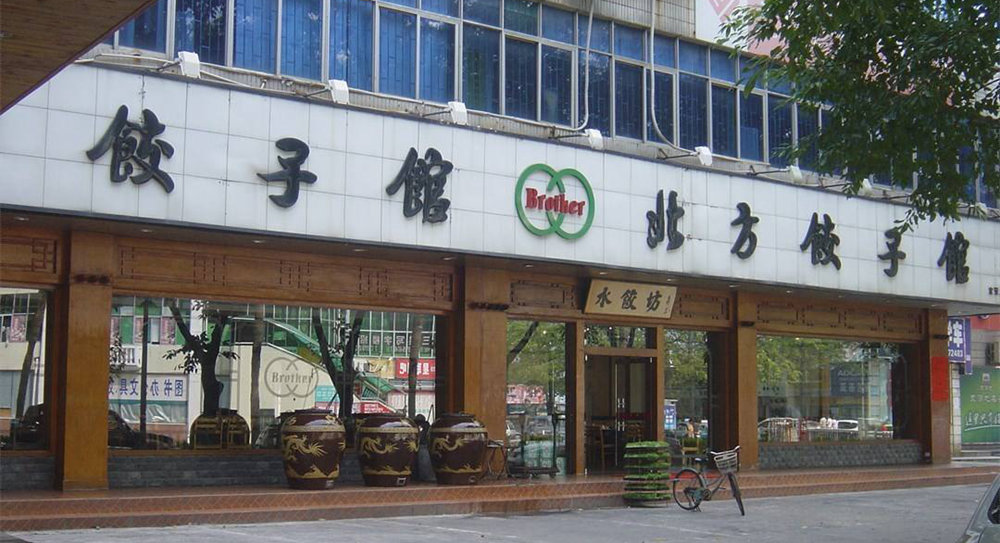 北方餃子館按照餐飲油煙排放標準，采用了廣杰環(huán)保凈化率達98.4%以上的靜電油煙凈化器，配合除味率達90%以上的UV油煙除味器，做到...