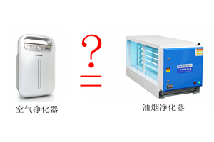空氣凈化器和油煙凈化器有什么區(qū)別？這2個表告訴你答案！