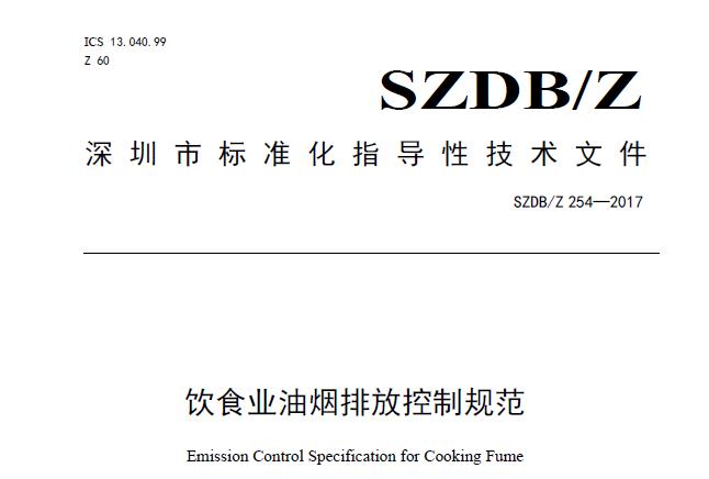 深圳飲食也油煙排放控制規(guī)范文書