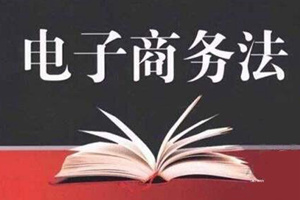 廣杰環(huán)保：《中華人民共和國電子商務(wù)法》通過了，敲黑板，看看有哪些重點(diǎn)！
