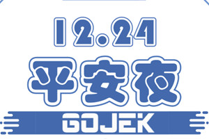 平安夜贈(zèng)禮：GOJEK送你三個(gè)平安果
