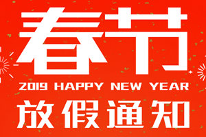 深圳市廣杰環(huán)保（集團(tuán)）有限公司春節(jié)放假通知