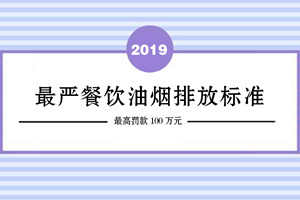 GOJEK：最嚴(yán)餐飲油煙排放標(biāo)準(zhǔn)生效，最高可被罰款100萬