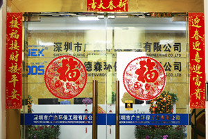 廣杰環(huán)保集團(tuán)總部喜慶洋洋迎新年