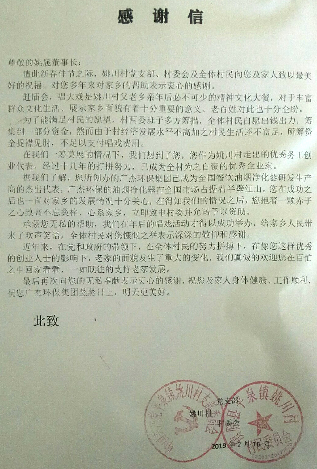 姚川村致廣杰環(huán)保集團(tuán)董事長(zhǎng)姚晟先生感謝信