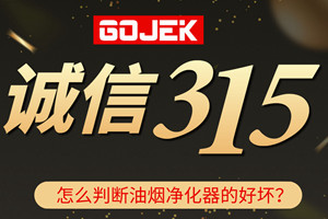 315消費(fèi)者權(quán)益日|GOJEK告訴你怎么分辨油煙凈化器的好壞！