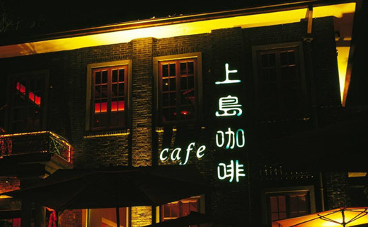 眾所周知，上島咖啡是國(guó)內(nèi)著名的咖啡連鎖餐廳。其店面裝修特點(diǎn)是融合經(jīng)典和時(shí)尚，營(yíng)造出輕松愉快的環(huán)境氛圍。對(duì)于主打的餐品咖啡...