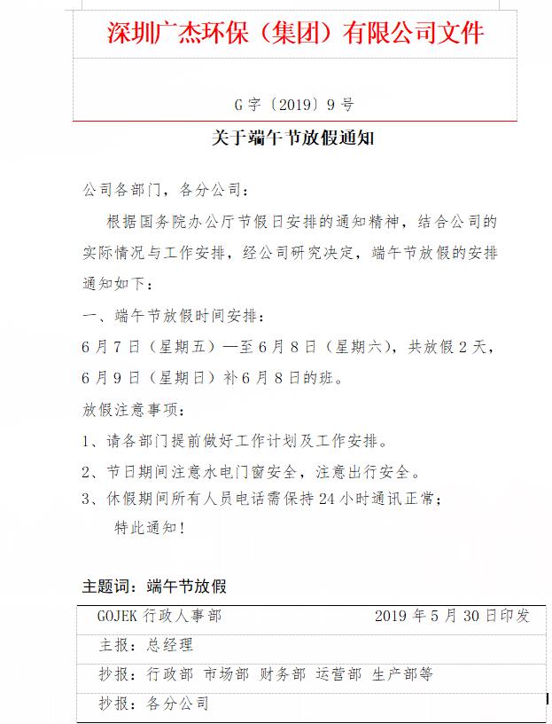 廣杰GOJEK：關(guān)于端午節(jié)放假通知！