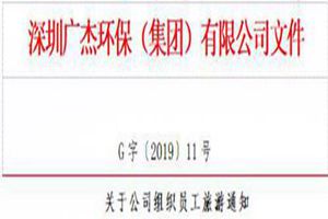 廣杰GOJEK：關于公司組織員工旅游通知！