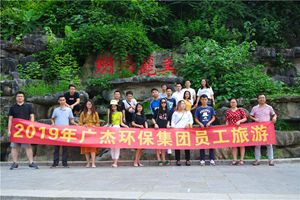 2019年廣杰環(huán)保集團深圳職工赴桂林三日游！ 
