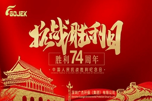 廣杰GOJEK：銘記9·3抗日戰(zhàn)爭勝利日！牢記歷史，向英雄致敬，向歷史致敬！