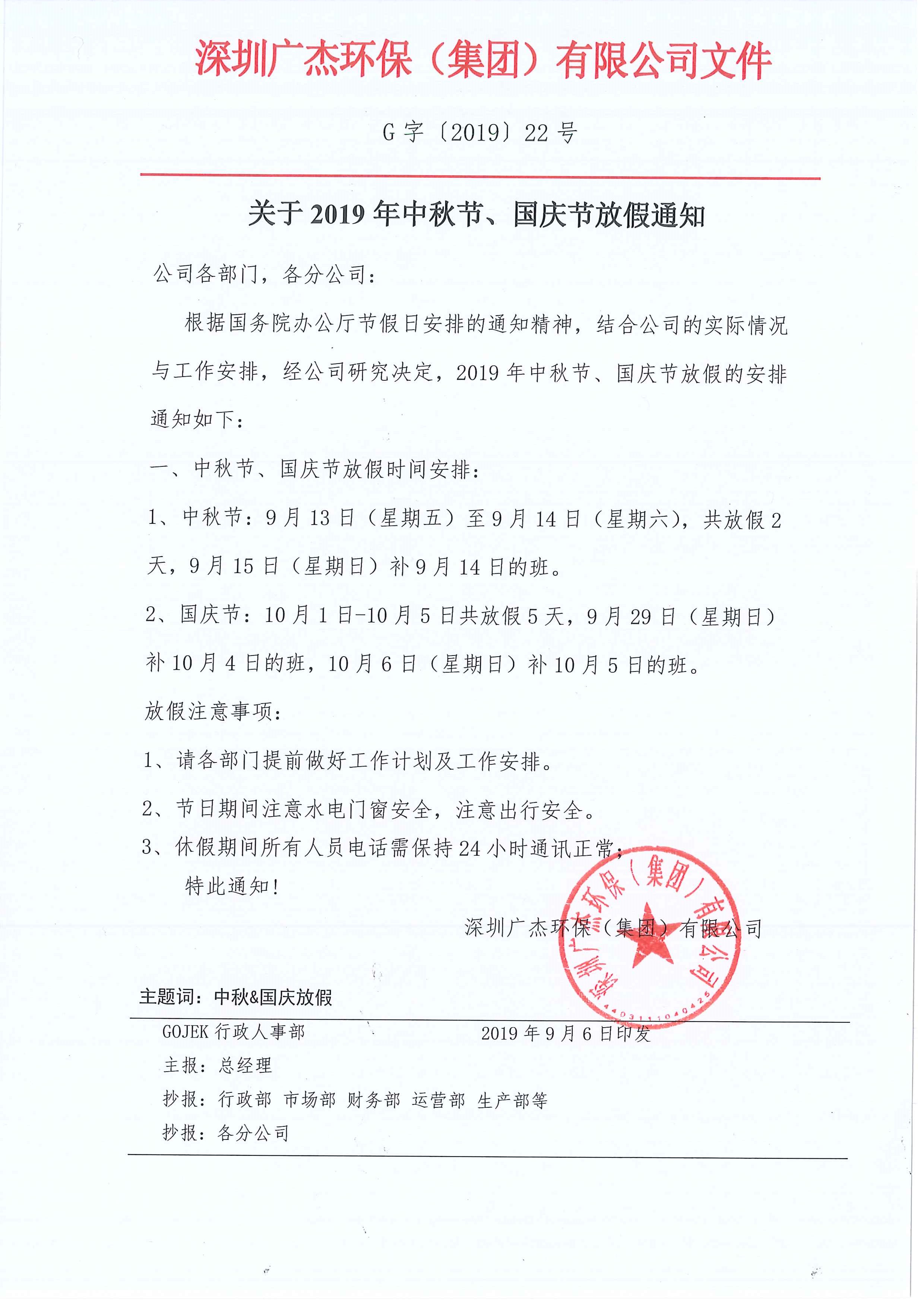 廣杰GOJEK：關(guān)于中秋&國慶節(jié)放假通知！
