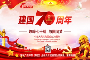 廣杰GOJEK：滿城“中國紅” 同心迎國慶，恭祝祖國70華誕！