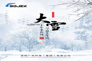廣杰GOJEK：今日大雪節(jié)氣，你那里下雪了嗎？