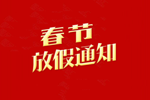深圳廣杰環(huán)保（集團(tuán)）有限公司：關(guān)于2020年春節(jié)放假通知！