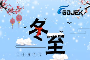 廣杰GOJEK：明日冬至，提前祝大家節(jié)日快樂！