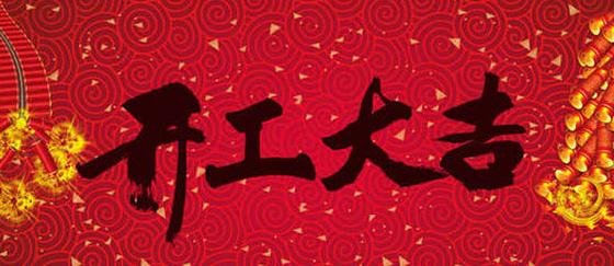 廣杰集團(tuán)新年開工通知！