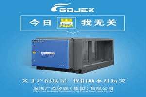 廣杰GOJEK：愚人節(jié)不愚人！做油煙凈化器，我們是用“芯”的！
