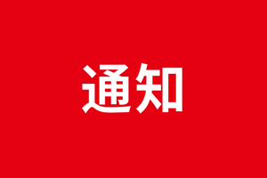 廣杰環(huán)保集團(tuán)關(guān)于疫情期間公司取消集體聚餐活動(dòng)通知！