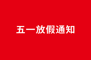 廣杰集團(tuán)五一放假通知！