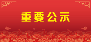 號外號外！廣杰環(huán)保集團被“公示”，原因竟然是……