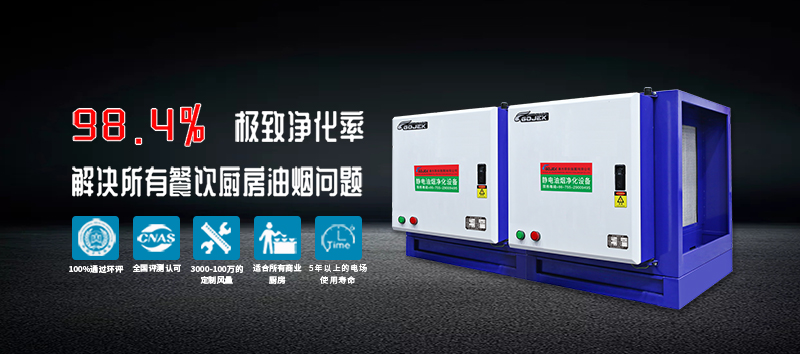 廣杰GOJEK：油煙凈化器+UV光解除味器雙管齊下，確保高效消除油煙異味！
