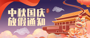 2020年中秋、國慶放假通知！