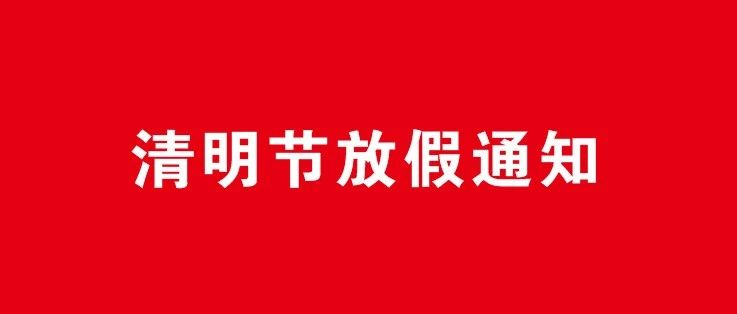 關于2021年清明節(jié)放假通知！