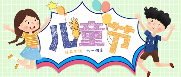 6.1國際兒童節(jié) | 祝所有的小朋友們節(jié)日快樂，健康成長！