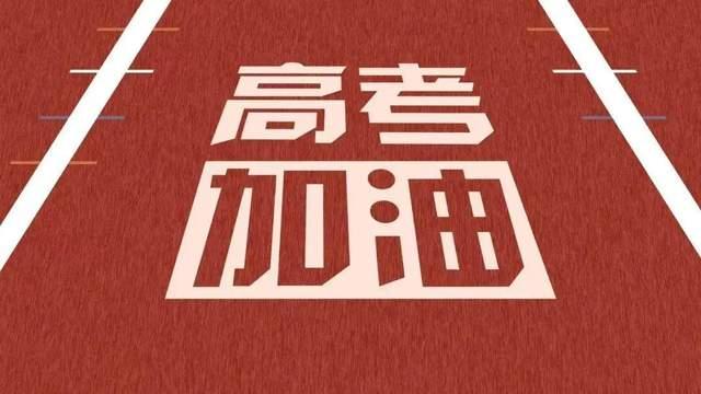 今日高考 |祝 1078萬考生旗開得勝，金榜題名！