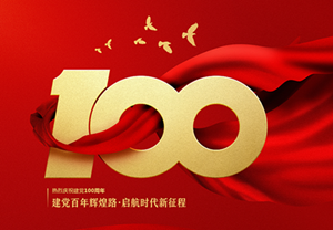 七一 | 慶祝中國共產(chǎn)黨建黨100周年