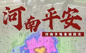 河南挺?。『幽隙嗟卦馓卮蟊┯暌u擊！請擴散！河南全省救援電話匯總