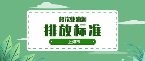 上海市《餐飲業(yè)油煙排放標準》(DB31/844—2014)