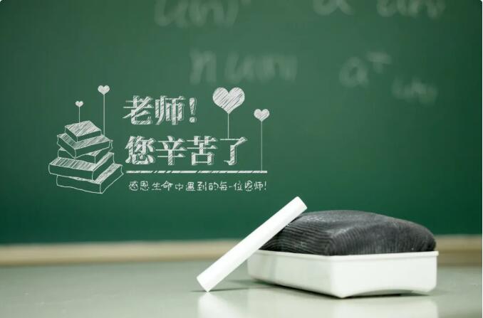 教師節(jié) | 感恩人生路上的每一位恩師！