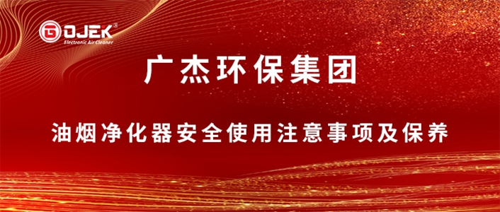 @所有人，國(guó)慶小長(zhǎng)假來(lái)了，關(guān)于油煙凈化器安全使用注意事項(xiàng)及保養(yǎng)小提示，請(qǐng)查收！