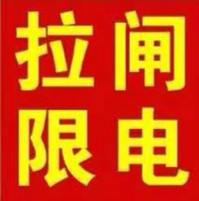為何這兩年不斷地出現(xiàn)限電令？企業(yè)又被“拉閘限電”