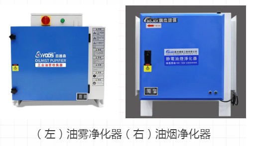 【科普】油霧凈化器和油煙凈化器有什么區(qū)別？