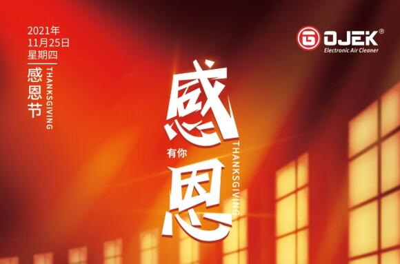 感恩節(jié)｜一路相伴，感謝有你！